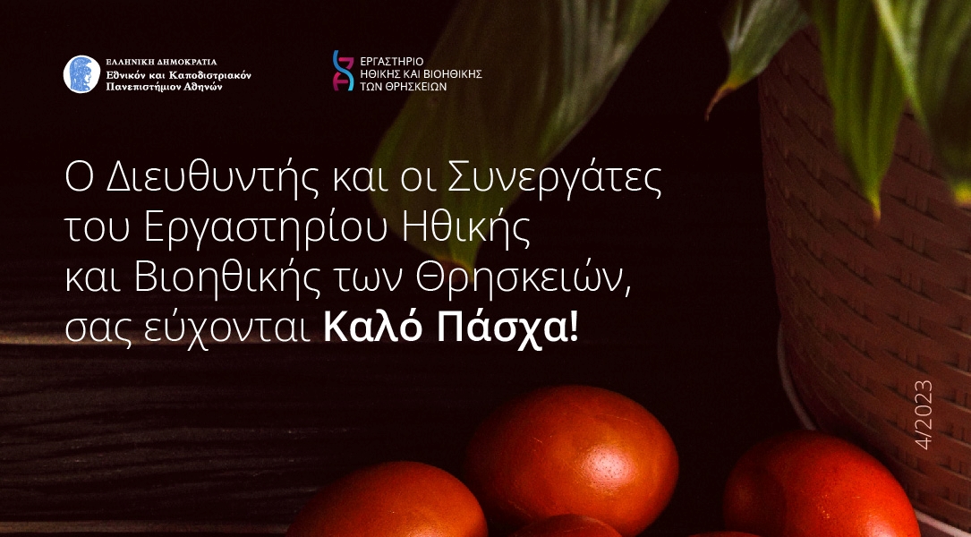 ΠΑΣΧΑΛΙΝΕΣ ΕΥΧΕΣ ΑΠΟ ΤΟΝ ΔΙΕΥΘΥΝΤΗ ΤΟΥ ΕΡΓΑΣΤΗΡΙΟΥ ΗΘΙΚΗΣ ΚΑΙ ΒΙΟΗΘΙΚΗΣ ΤΩΝ ΘΡΗΣΚΕΙΩΝ ΤΟΥ ΕΚΠΑ (2023)